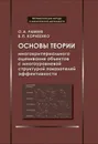 Основы теории многокритериального оценивания объектов c многоуровневой структурой показателей эффективности - О. А. Рамеев, В. П. Корниенко