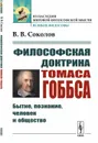 Философская доктрина Томаса Гоббса. Бытие, познание, человек и общество - В. В. Соколов