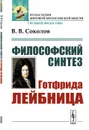 Философский синтез Готфрида Лейбница - В. В. Соколов