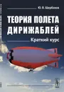 Теория полета дирижаблей. Краткий курс - Ю. В. Щербаков