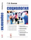Социология - Г. В. Осипов