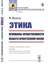 Этика. Принципы нравственности. Книга 1. Области нравственной жизни - В. Вундт