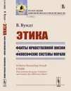Этика. Факты нравственной жизни. Книга 2. Философские системы морали - В. Вундт