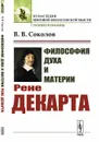 Философия духа и материи Рене Декарта - В. В. Соколов