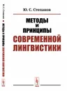 Методы и принципы современной лингвистики - Ю. С. Степанов