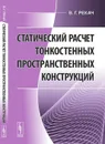 Статический расчет тонкостенных пространственных конструкций - В. Г. Рекач