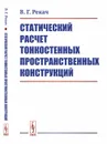 Статический расчет тонкостенных пространственных конструкций - В. Г. Рекач