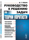 Руководство к решению задач по теории упругости - В. Г. Рекач