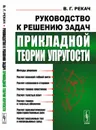 Руководство к решению задач прикладной теории упругости - В. Г. Рекач