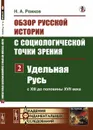 Обзор русской истории с социологической точки зрения. Часть 2. Удельная Русь (с XIII до половины XVII века) / Ч.2. Изд.стереотип. - Рожков Н.А.
