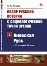 Обзор русской истории с социологической точки зрения. Киевская Русь (с VI до конца XII века). Часть 1 - Н. А. Рожков