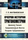 Очерки истории тригонометрии. Древняя Греция. Средневековый Восток. Позднее Средневековье - Г. П. Матвиевская