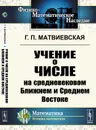 Учение о числе на средневековом Ближнем и Среднем Востоке - Г. П. Матвиевская