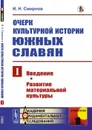 Очерк культурной истории южных славян. Выпуск 1. Введение. Развитие материальной культуры - И. Н. Смирнов
