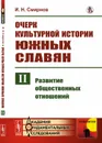 Очерк культурной истории южных славян. Выпуск 2. Развитие общественных отношений - И. Н. Смирнов