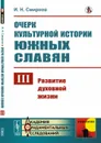Очерк культурной истории южных славян. Выпуск 3. Развитие духовной жизни - И. Н. Смирнов