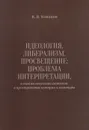 Идеология. Либерализм. Просвещение. Проблема интерпретации, а также несколько сюжетов в пространстве истории и культуры - К. В. Кованов