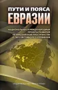 Пути и пояса Евразии. Национальные и международные проекты развития на Евразийском пространстве и перспективы их сопряжения - А. В. Лукин
