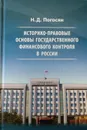 Историко-правовые основы государственного финансового контроля в России - Н. Д. Погосян