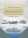 По России. Волга. Путевые заметки и впечатления от Валдая до Каспия - В. М. Сидоров