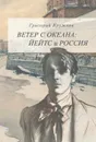 Ветер с океана. Йейтс и Россия - Григорий Кружков