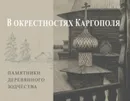 В окрестностях Каргополя. Памятники деревянного зодчества - А. Б. Бодэ