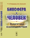 Биосфера и человек. Энергетика взаимодействия - П. И. Пимашков, В. В. Тетельмин