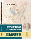 Теоретическая и прикладная культурология - В. М. Розин