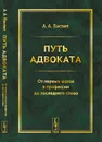 Путь адвоката. От первых шагов в профессии до последнего слова - А. А. Васяев