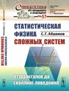 Статистическая физика сложных систем. От фракталов до скейлинг-поведения - С. Г. Абаимов