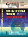 Статистическая физика сложных систем. От фракталов до скейлинг-поведения - С. Г. Абаимов