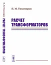 Расчет трансформаторов - П. М. Тихомиров