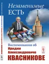 Незаменимые есть. Воспоминания об Иридии Александровиче Квасникове - Георгий Малинецкий,Виталий Грибов,Алексей Петровский