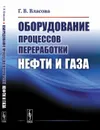 Оборудование процессов переработки нефти и газа - Г. В. Власова