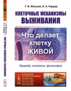 Клеточные механизмы выживания. Что делает клетку живой. Природа, гипотезы, философия - Г. Ф. Жегунов, О. А. Нардид