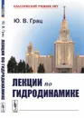 Лекции по гидродинамике - Ю. В. Грац