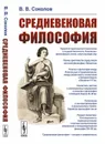 Средневековая философия - В. В. Соколов