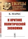 К критике политической экономии - К. Маркс