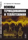 Основы термодинамики и теплотехники - В. Г. Ерохин, М. Г. Маханько