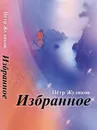 Пётр Жуликов. Избранное - Пётр Жуликов