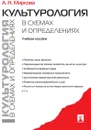 Культурология в схемах и определениях.Уч.пос - Маркова А.Н.