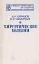 Хирургические болезни - Каримов Шавкат Ибрагимович
