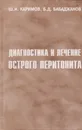 Диагностика и лечение острого перитонита - Каримов Шавкат Ибрагимович