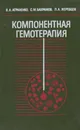 Компонентная гемотерапия - Аграненко В.А.