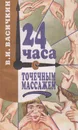 24 часа с точечным массажем - Васичкин Владимир Иванович