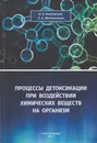 Процессы детоксикации при воздействии химических веществ на организм - Рембовский Владимир Романович