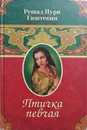 Птичка певчая - Гюнтекин Решад Нури