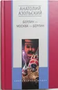 Берлин-Москва-Берлин - Азольский Анатолий Алексеевич