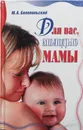 Для вас, молодые мамы - Белопольский Юрий Аркадьевич