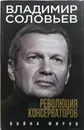 Революция консерваторов. Война миров - Соловьев Владимир Рудольфович